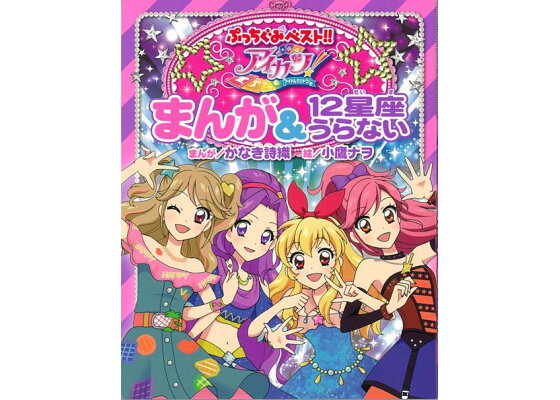 楽天ブックス バーゲン本 アイカツ まんが 12星座うらない かなき 詩織 本 楽天ブックス バーゲン本 アイカツ まんが 12星座うらない かなき 詩織 本